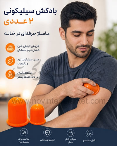 بادکش سیلیکونی بدن پک 2 تایی