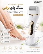 سنگ پا برقی MDHL مدل MS5680