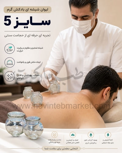 لیوان شیشه ای بادکش گرم سایز 5