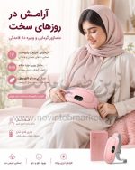 ماساژور قاعدگی حرارتی ویبره دار وارداتی
