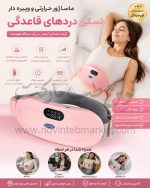 ماساژور قاعدگی حرارتی ویبره دار وارداتی