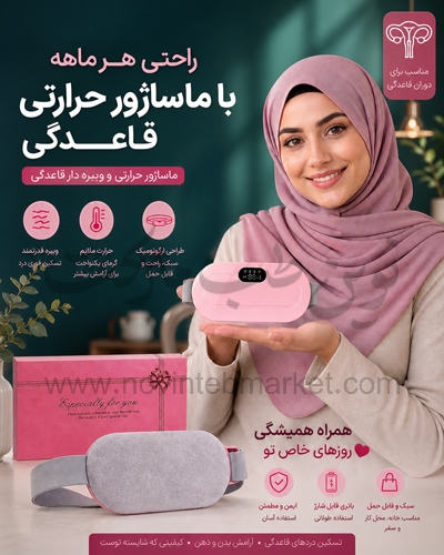 ماساژور قاعدگی حرارتی ویبره دار وارداتی