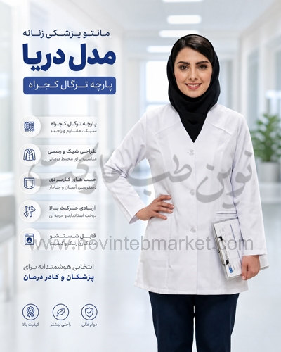مانتو پزشکی زنانه مدل دریا پارچه ترگال کجراه