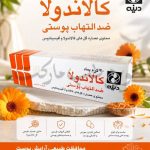 پماد کالاندولا ضد التهاب پوستی 30 گرمی صنایع دینه ایران