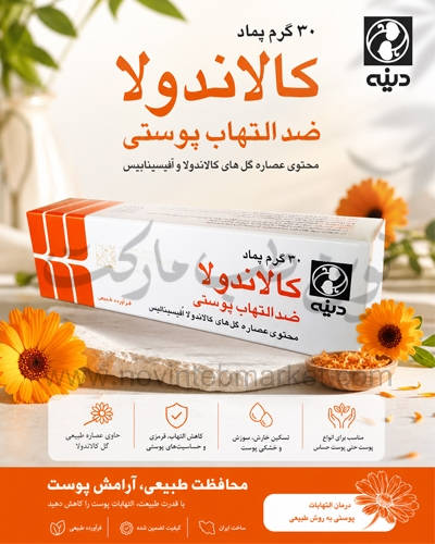 پماد کالاندولا ضد التهاب پوستی 30 گرمی صنایع دینه ایران