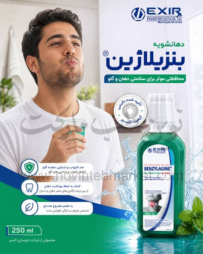 دهان شویه بنزیلاژین 250 میل داروسازی اکسیر