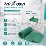 ریبون گاز تریتا سایز 10 در 200 سانت treetta Ribbon Gauze