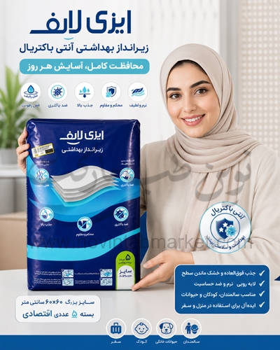 زیرانداز بهداشتی ایزی لایف آنتی باکتریال سایز 60 در 90 بسته 5 عددی