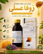 شربت ضد سرفه و خلط آور زوفا عسلی 120 میل