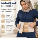 شکم بند کرم با قابلیت تنظیم سایز L کد 60320 طب و صنعت