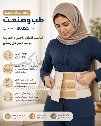 شکم بند کرم با قابلیت تنظیم سایز L کد 60320 طب و صنعت