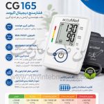 فشارسنج دیجیتال اکیومد CG165