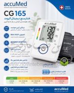 فشارسنج دیجیتال اکیومد CG165