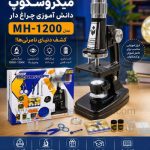میکروسکوپ دانش آموزی مدیک چراغ دار مدل MH-1200