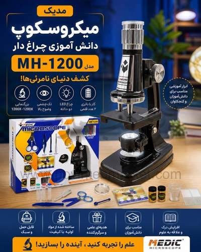 میکروسکوپ-دانش-آموزی-مدیک-چراغ-دار-مدل-MH-1200-تصویرشرکتی میکروسکوپ دانش آموزی مدیک چراغ دار مدل MH-1200