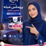 نوار بهداشتی پرومکس شبانه لطیف ضخیم پنبه ریز بسته 13 عددی