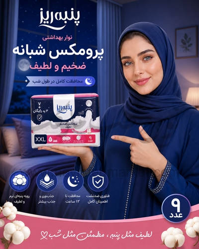 نوار بهداشتی پرومکس شبانه لطیف ضخیم پنبه ریز بسته 9 عددی