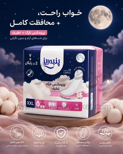 نوار بهداشتی پرومکس لطیف نازک پنبه ریز بسته 9 عددی