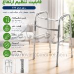 واکر تاشو آلومینیومی قابلیت تنظیم ارتفاع بدون چرخ STS