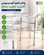 واکر تاشو آلومینیومی قابلیت تنظیم ارتفاع بدون چرخ STS