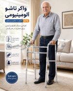واکر تاشو آلومینیومی قابلیت تنظیم ارتفاع بدون چرخ STS