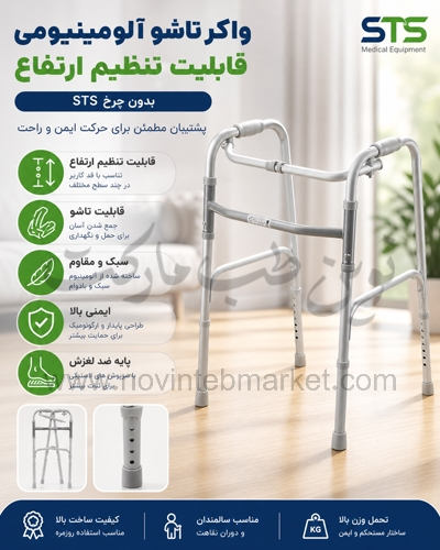 واکر-تاشو-آلومینیومی-قابلیت-تنظیم-ارتفاع-بدون-چرخ-STS واکر تاشو آلومینیومی قابلیت تنظیم ارتفاع بدون چرخ STS