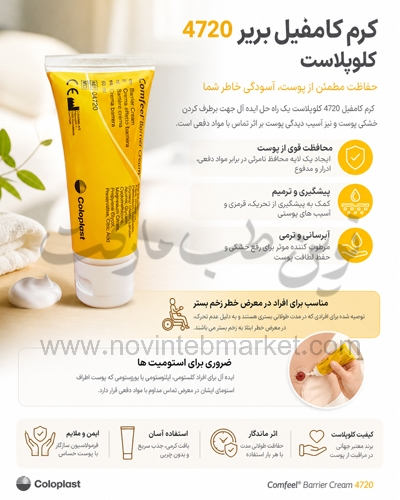 کرم کامفیل بریر کلوپلاست 4720 زخم بستر Comfeel barrier cream