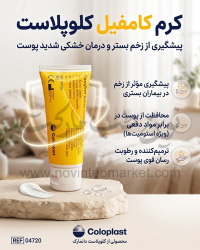 کرم کامفیل بریر کلوپلاست 4720 زخم بستر Comfeel barrier cream