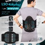کمربند طبی LSO پیشرفته قرقره ای اورتینو سایز L