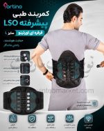 کمربند طبی LSO پیشرفته قرقره ای اورتینو سایز L